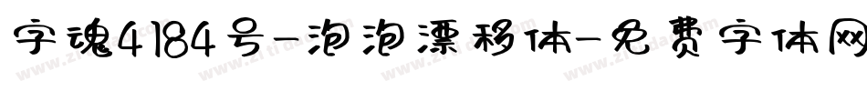字魂4184号-泡泡漂移体字体转换