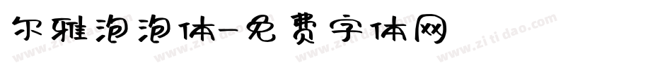 尔雅泡泡体字体转换
