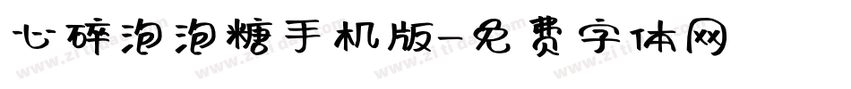 心碎泡泡糖手机版字体转换