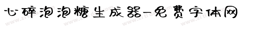 心碎泡泡糖生成器字体转换