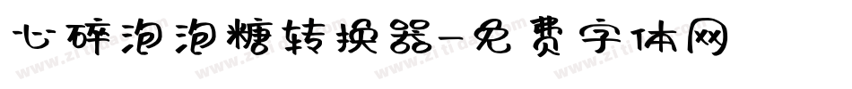 心碎泡泡糖转换器字体转换