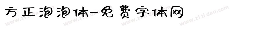 方正泡泡体字体转换