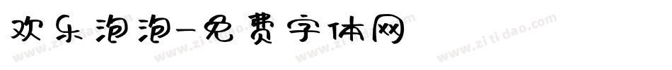 欢乐泡泡字体转换