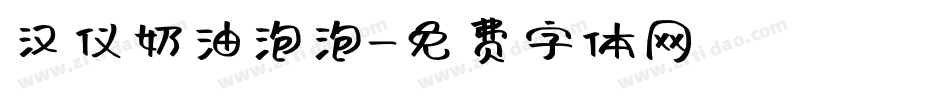 汉仪奶油泡泡字体转换