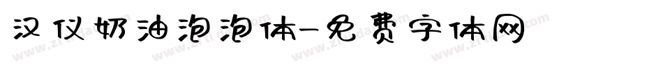 汉仪奶油泡泡体字体转换