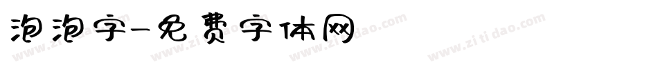 泡泡字字体转换