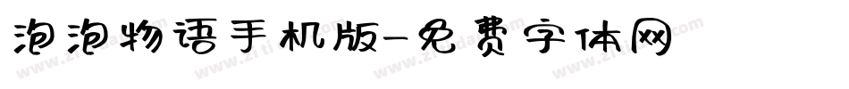 泡泡物语手机版字体转换
