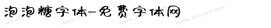 泡泡糖字体字体转换