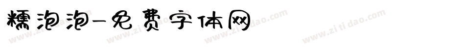 糯泡泡字体转换
