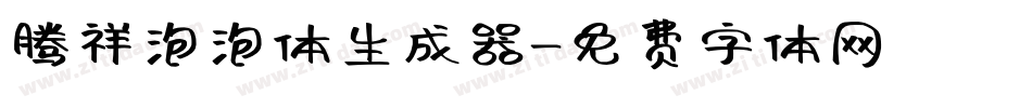 腾祥泡泡体生成器字体转换