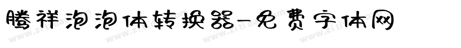 腾祥泡泡体转换器字体转换