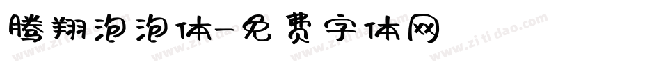 腾翔泡泡体字体转换