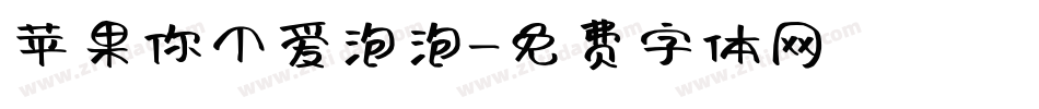 苹果你个爱泡泡字体转换