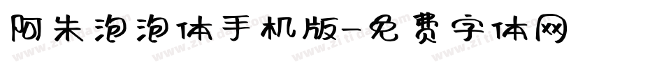 阿朱泡泡体手机版字体转换