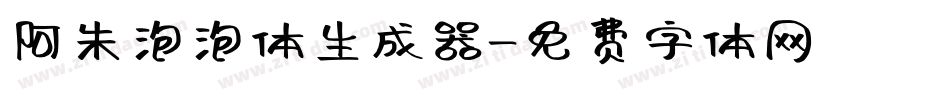 阿朱泡泡体生成器字体转换