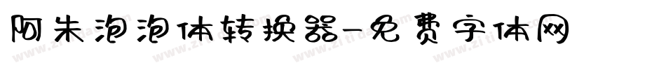 阿朱泡泡体转换器字体转换