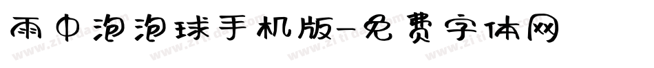 雨中泡泡球手机版字体转换