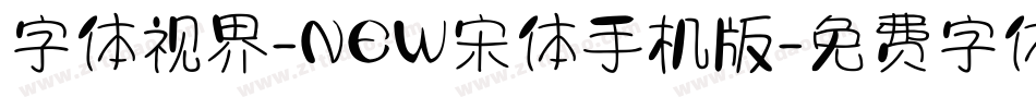 字体视界-NEW宋体手机版字体转换