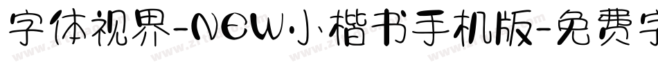 字体视界-NEW小楷书手机版字体转换