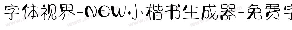 字体视界-NEW小楷书生成器字体转换