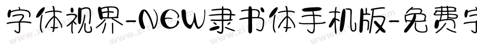 字体视界-NEW隶书体手机版字体转换