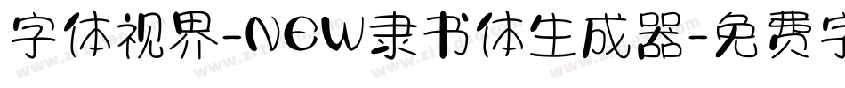 字体视界-NEW隶书体生成器字体转换