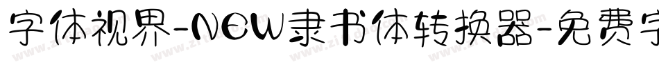 字体视界-NEW隶书体转换器字体转换