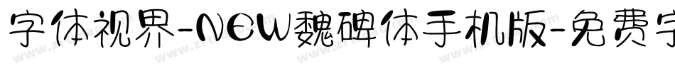 字体视界-NEW魏碑体手机版字体转换
