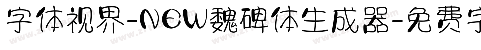 字体视界-NEW魏碑体生成器字体转换