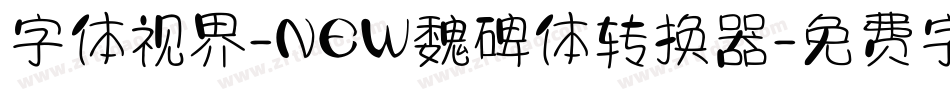 字体视界-NEW魏碑体转换器字体转换