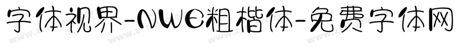 字体视界-NWE粗楷体字体转换
