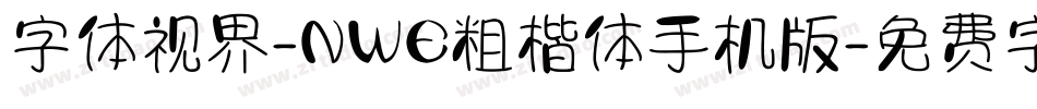 字体视界-NWE粗楷体手机版字体转换