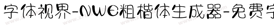 字体视界-NWE粗楷体生成器字体转换