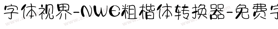 字体视界-NWE粗楷体转换器字体转换