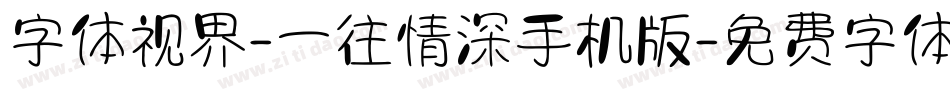 字体视界-一往情深手机版字体转换