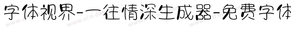 字体视界-一往情深生成器字体转换