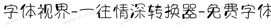 字体视界-一往情深转换器字体转换