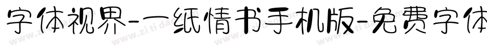 字体视界-一纸情书手机版字体转换