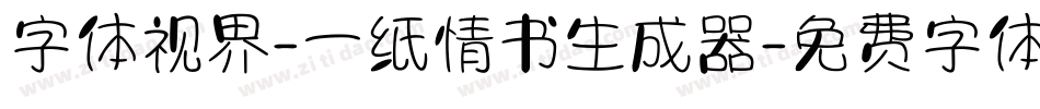 字体视界-一纸情书生成器字体转换