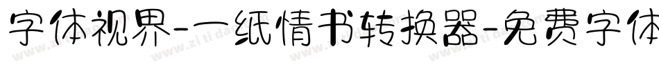 字体视界-一纸情书转换器字体转换