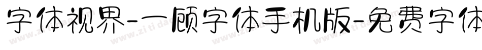 字体视界-一顾字体手机版字体转换