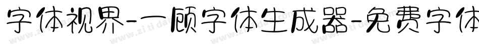 字体视界-一顾字体生成器字体转换
