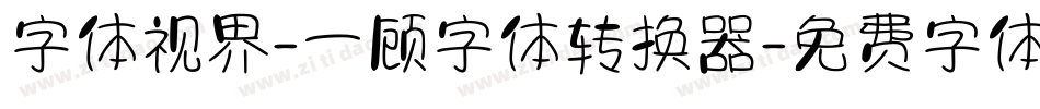 字体视界-一顾字体转换器字体转换