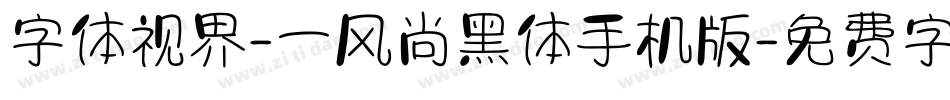 字体视界-一风尚黑体手机版字体转换