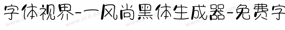字体视界-一风尚黑体生成器字体转换
