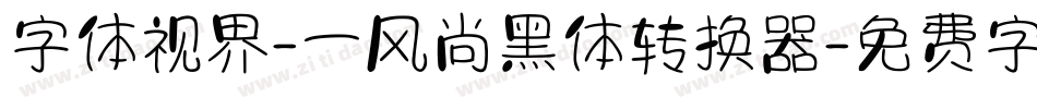 字体视界-一风尚黑体转换器字体转换