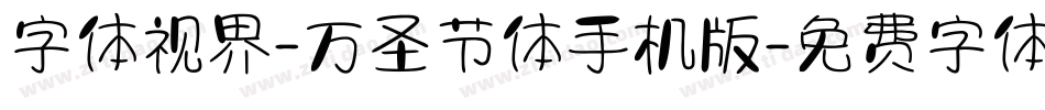 字体视界-万圣节体手机版字体转换