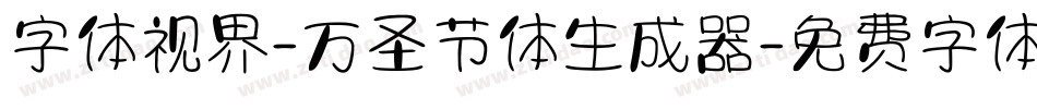 字体视界-万圣节体生成器字体转换