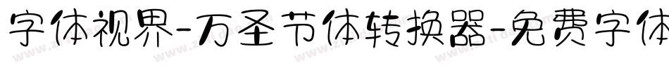 字体视界-万圣节体转换器字体转换