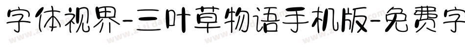 字体视界-三叶草物语手机版字体转换